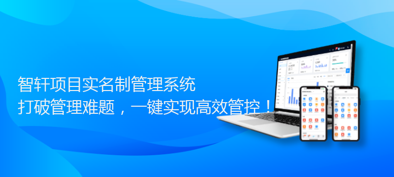 项目实名制管理系统